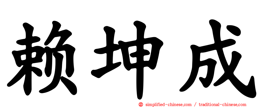 赖坤成