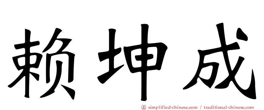 赖坤成