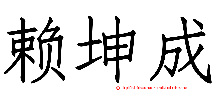 赖坤成
