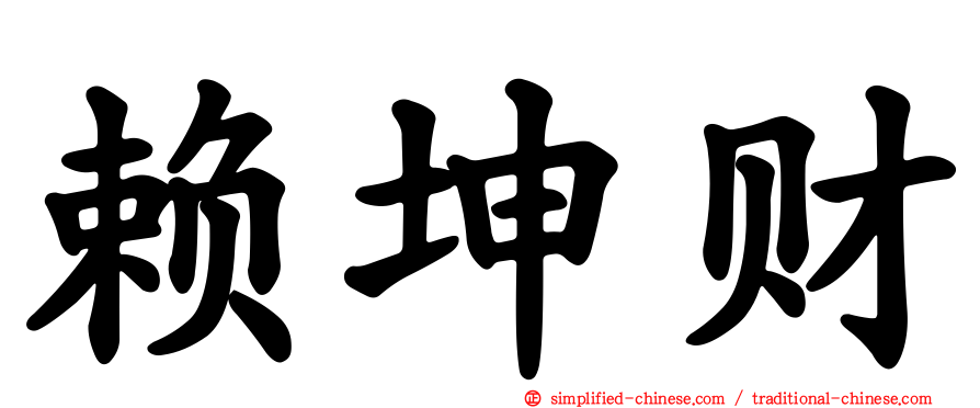 赖坤财