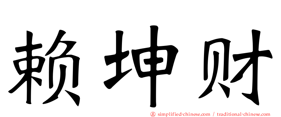赖坤财
