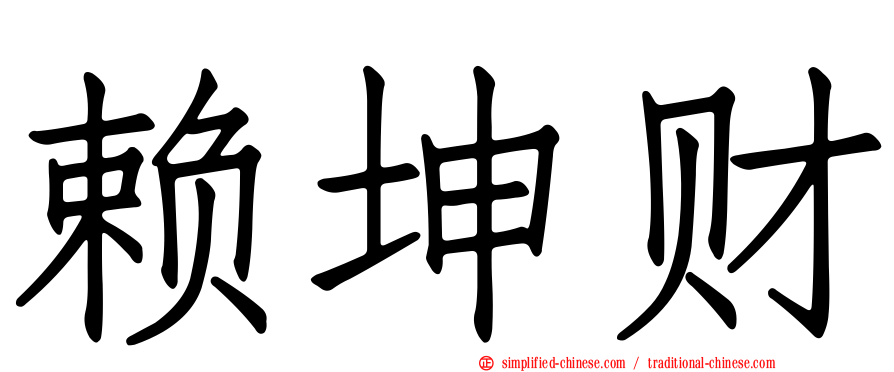 赖坤财