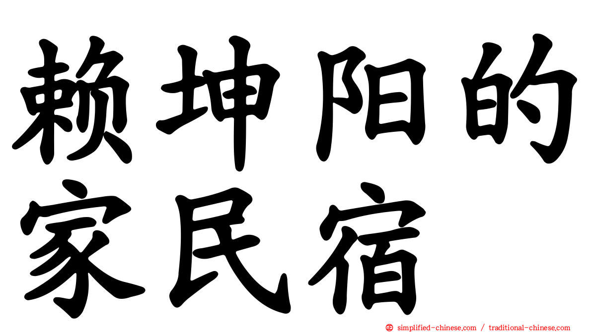 赖坤阳的家民宿