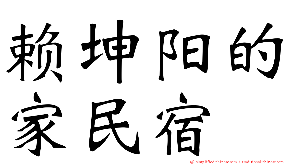 赖坤阳的家民宿