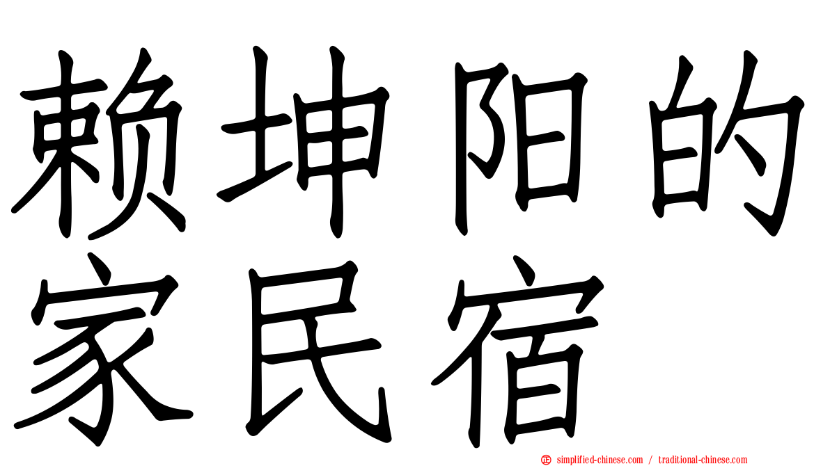 赖坤阳的家民宿