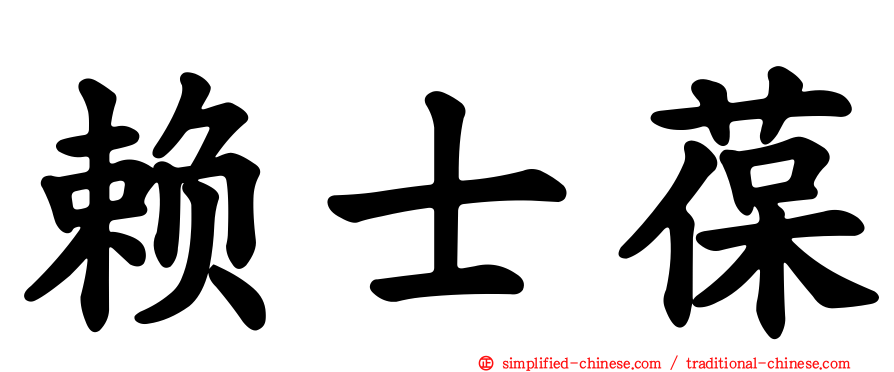 赖士葆