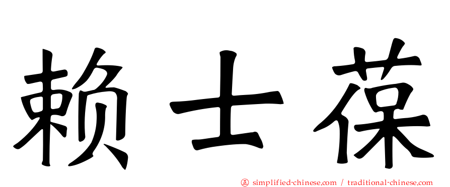 赖士葆