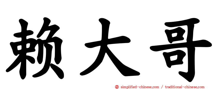 赖大哥