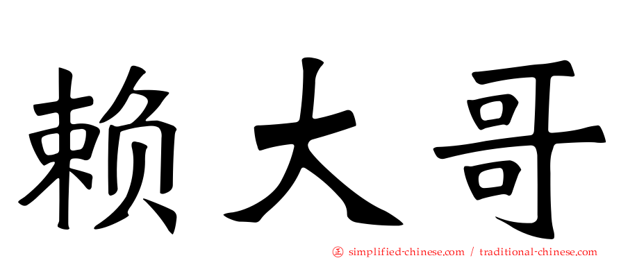 赖大哥