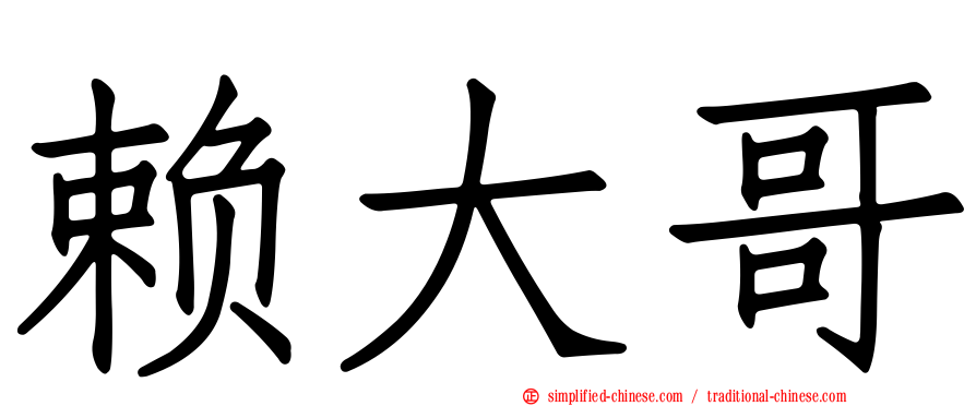 赖大哥