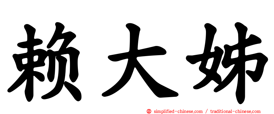 赖大姊