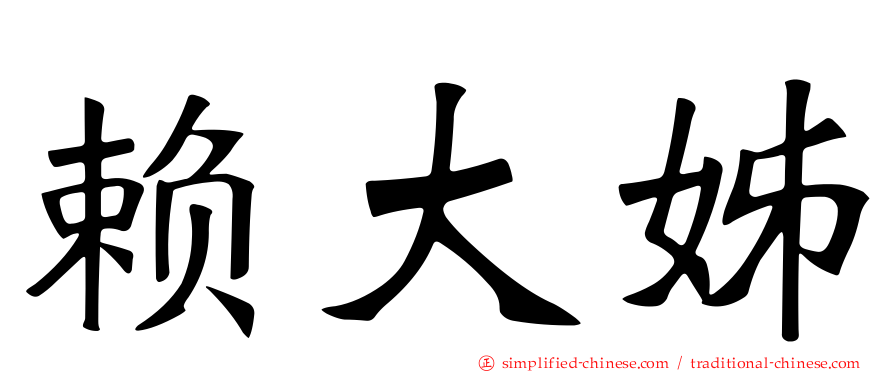 赖大姊