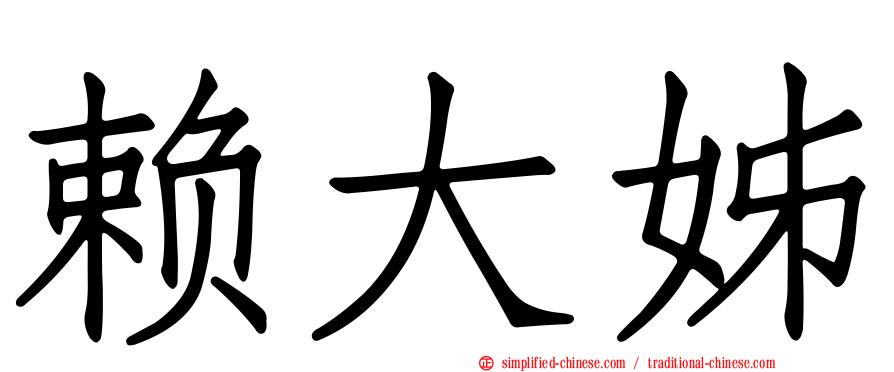 赖大姊