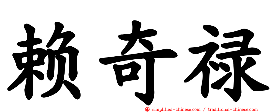 赖奇禄
