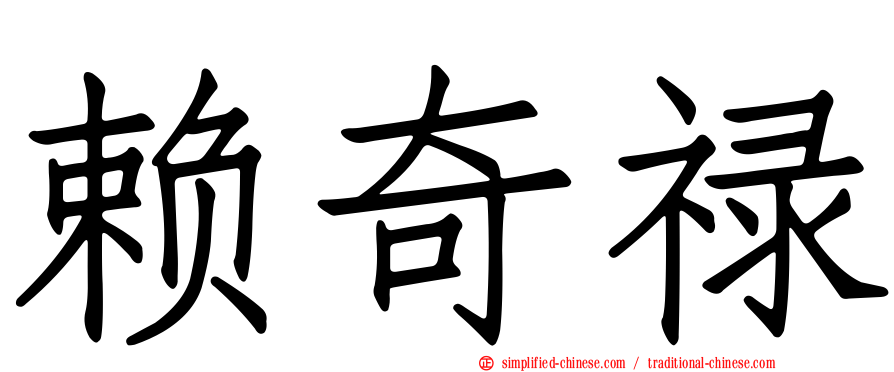 赖奇禄