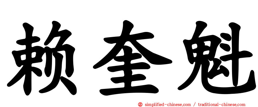 赖奎魁
