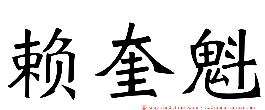 赖奎魁