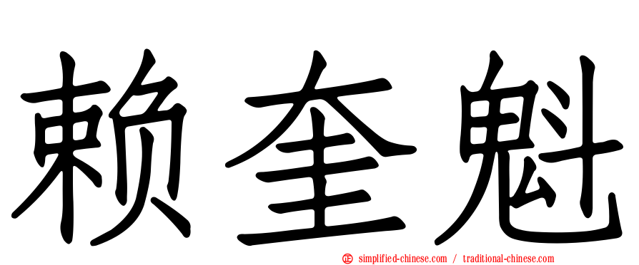 赖奎魁
