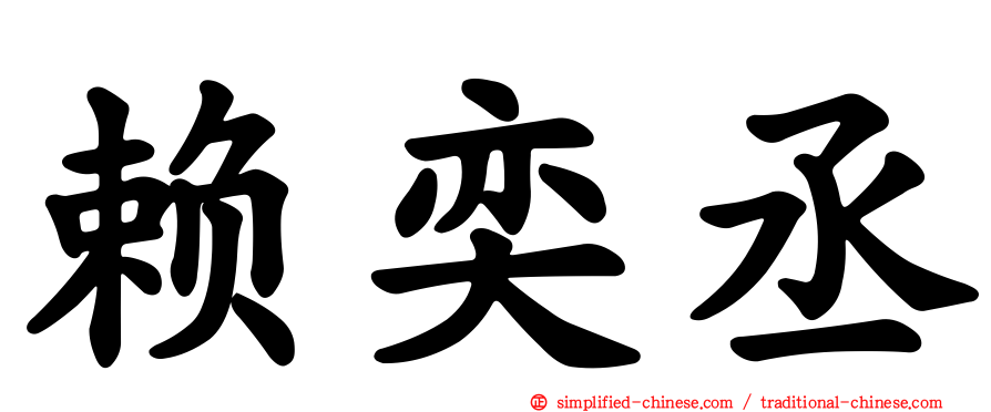 赖奕丞