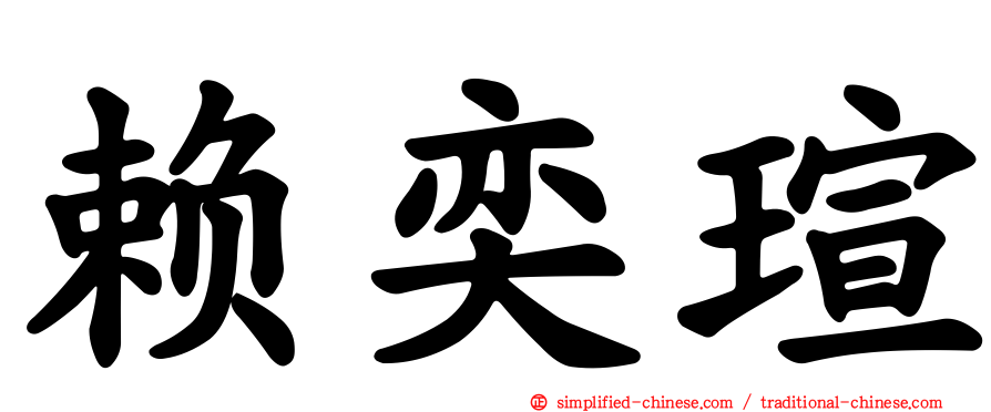 赖奕瑄
