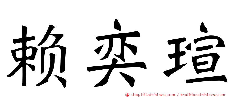 赖奕瑄