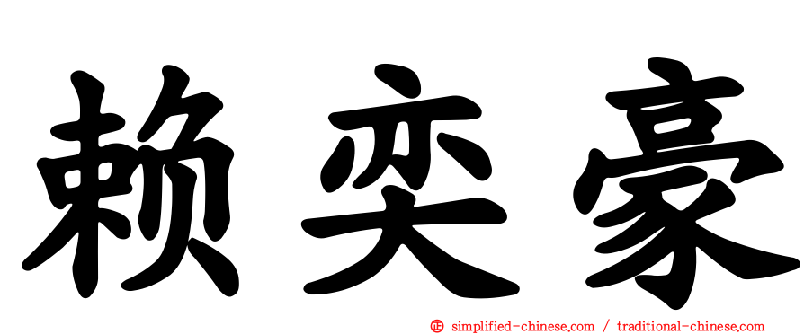 赖奕豪