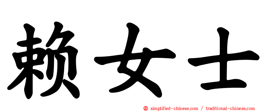 赖女士