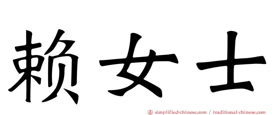 赖女士