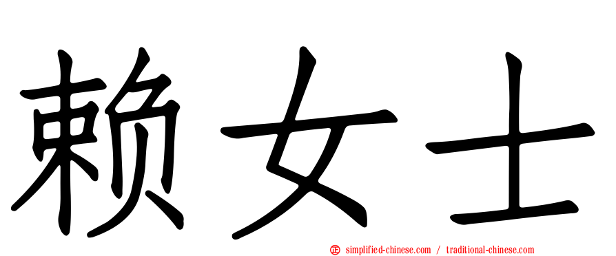 赖女士