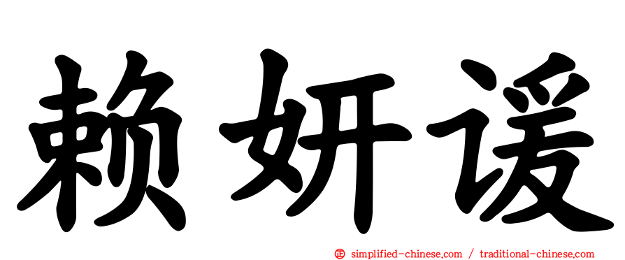 赖妍谖