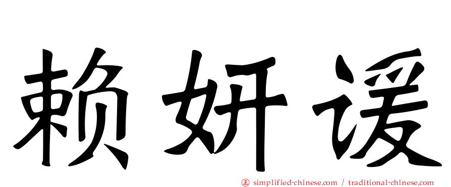 赖妍谖
