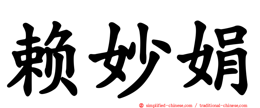 赖妙娟
