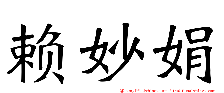 赖妙娟