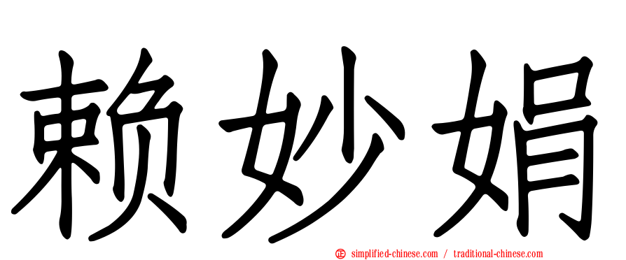 赖妙娟