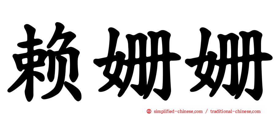 赖姗姗