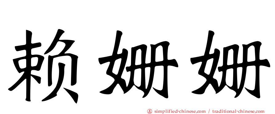 赖姗姗