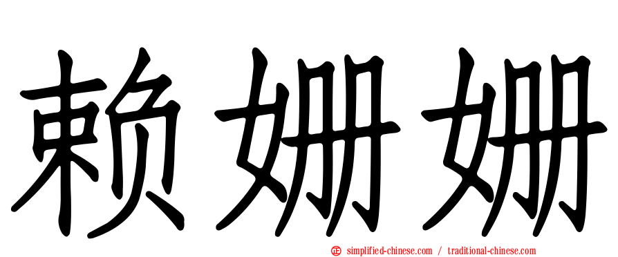 赖姗姗