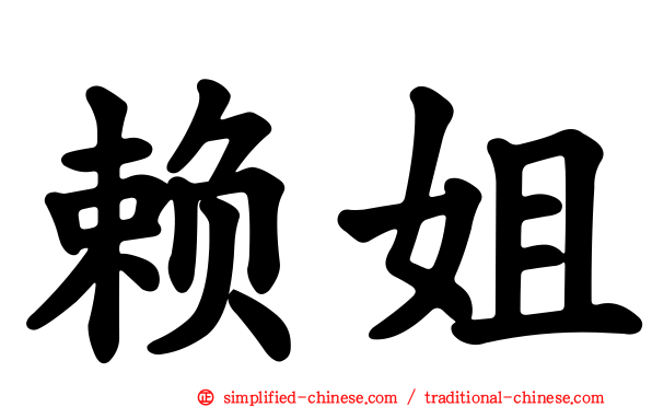 赖姐