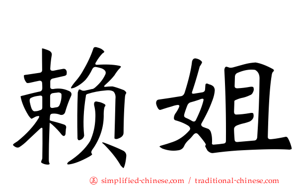 赖姐