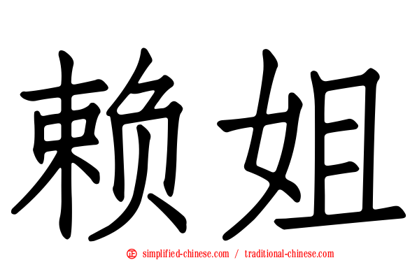 赖姐