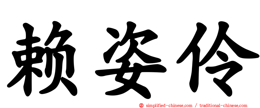 赖姿伶