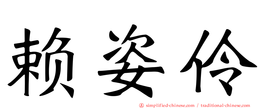 赖姿伶