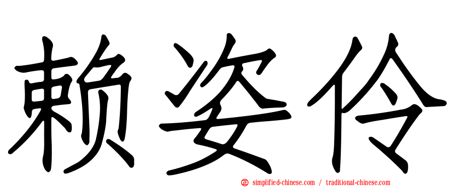 赖姿伶