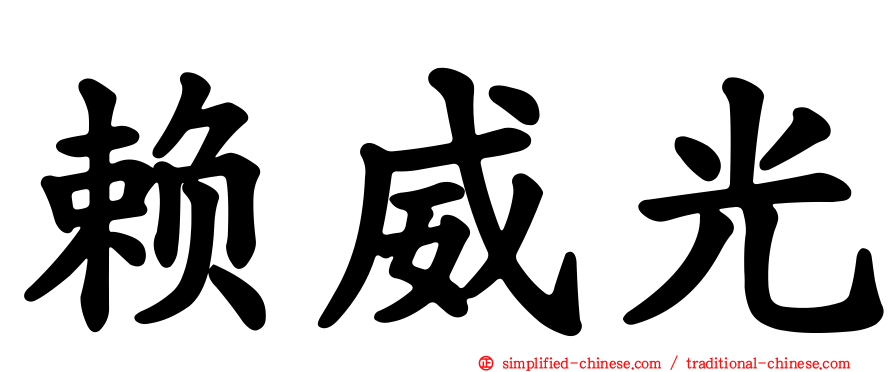 赖威光