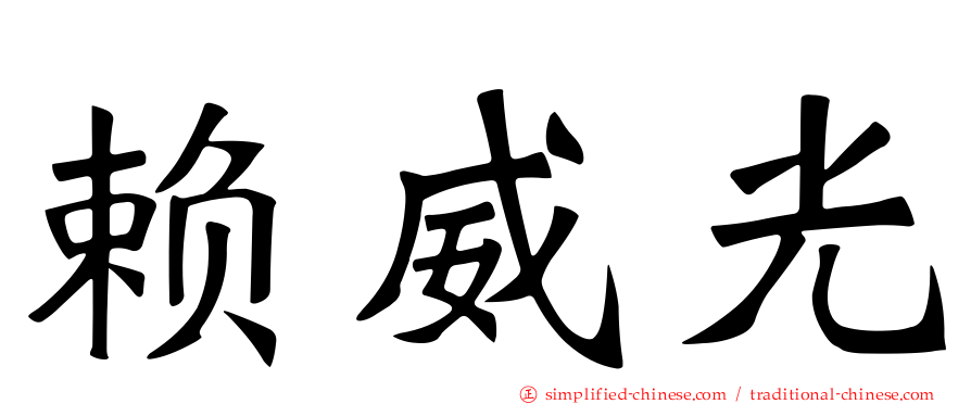 赖威光