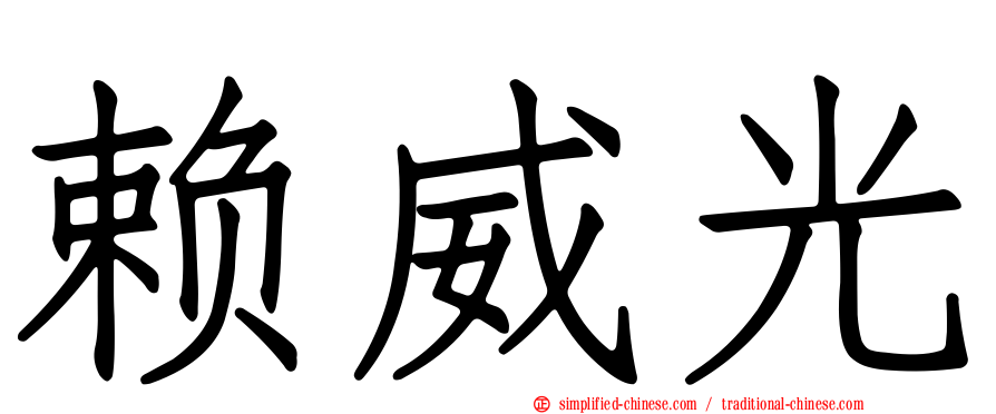 赖威光