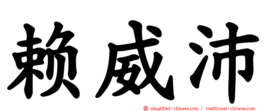 赖威沛