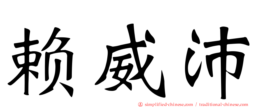 赖威沛