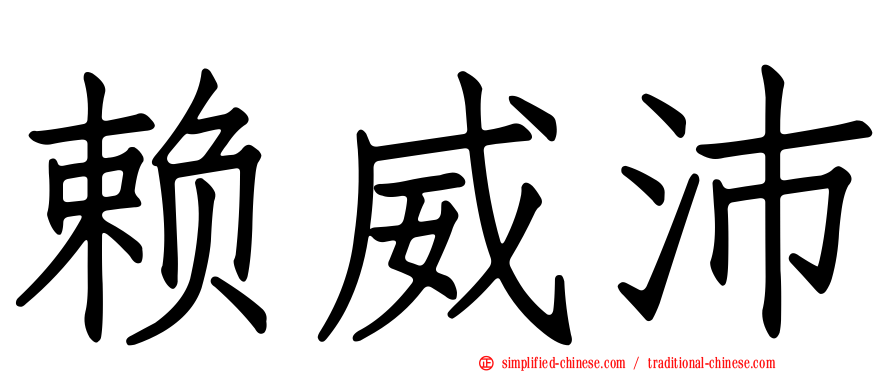 赖威沛