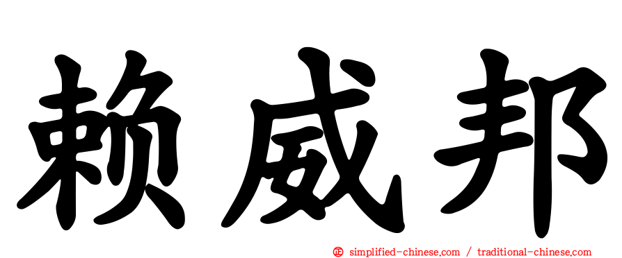 赖威邦